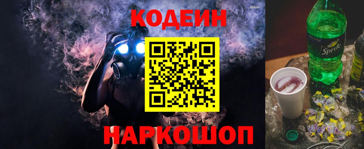 Кодеин Purple Drank  Кодеин Purple Drank  Вход с VPN  Междуреченск 