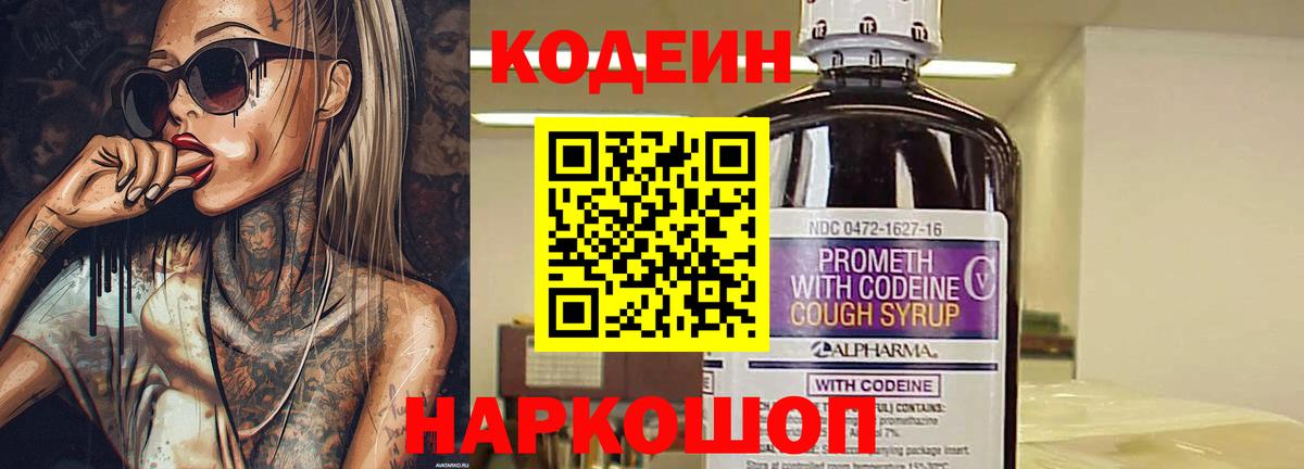 Кодеин напиток Lean (лин) Междуреченск